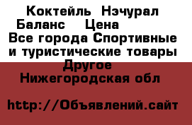 Коктейль “Нэчурал Баланс“ › Цена ­ 2 200 - Все города Спортивные и туристические товары » Другое   . Нижегородская обл.